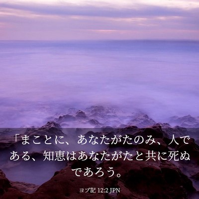 Picture 03 - ヨブ記 12:2 JPN - 「まことに、あなたがたのみ、人で - Bible Verse Picture