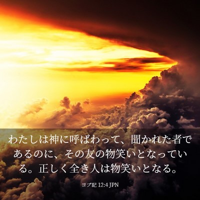 Picture 03 - ヨブ記 12:4 JPN - わたしは神に呼ばわって、聞かれた - Bible Verse Picture