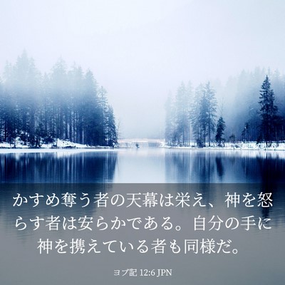 Picture 03 - ヨブ記 12:6 JPN - かすめ奪う者の天幕は栄え、神を怒 - Bible Verse Picture