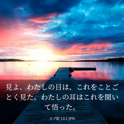 Picture 03 - ヨブ記 13:1 JPN - 見よ、わたしの目は、これをことご - Bible Verse Picture