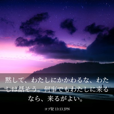 Picture 03 - ヨブ記 13:13 JPN - 黙して、わたしにかかわるな、わた - Bible Verse Picture