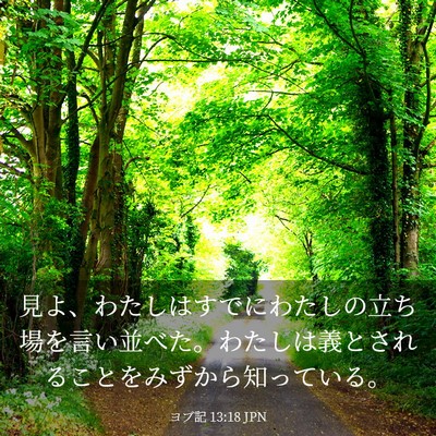 Picture 03 - ヨブ記 13:18 JPN - 見よ、わたしはすでにわたしの立ち - Bible Verse Picture