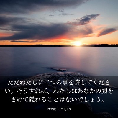 Picture 03 - ヨブ記 13:20 JPN - ただわたしに二つの事を許してくだ - Bible Verse Picture