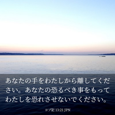 Picture 03 - ヨブ記 13:21 JPN - あなたの手をわたしから離してくだ - Bible Verse Picture