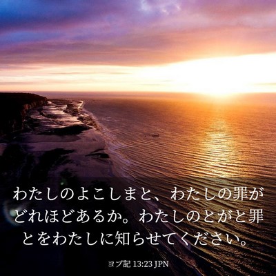Picture 03 - ヨブ記 13:23 JPN - わたしのよこしまと、わたしの罪が - Bible Verse Picture