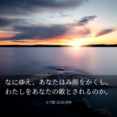 Picture 03 - ヨブ記 13:24 JPN - なにゆえ、あなたはみ顔をかくし、 - Bible Verse Picture