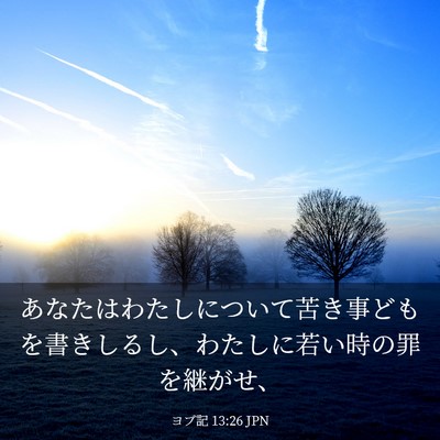 Picture 03 - ヨブ記 13:26 JPN - あなたはわたしについて苦き事ども - Bible Verse Picture