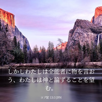 Picture 03 - ヨブ記 13:3 JPN - しかしわたしは全能者に物を言おう - Bible Verse Picture