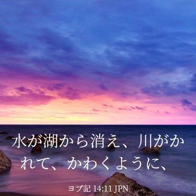 Picture 03 - ヨブ記 14:11 JPN - 水が湖から消え、川がかれて、かわ - Bible Verse Picture