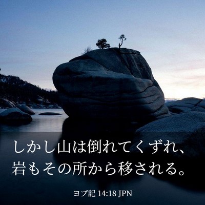 Picture 03 - ヨブ記 14:18 JPN - しかし山は倒れてくずれ、岩もその - Bible Verse Picture