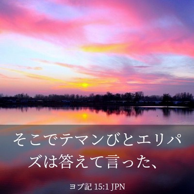 Picture 03 - ヨブ記 15:1 JPN - そこでテマンびとエリパズは答えて - Bible Verse Picture