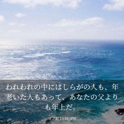 Picture 03 - ヨブ記 15:10 JPN - われわれの中にはしらがの人も、年 - Bible Verse Picture