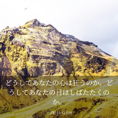 Picture 03 - ヨブ記 15:12 JPN - どうしてあなたの心は狂うのか。ど - Bible Verse Picture