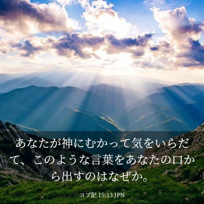 Picture 03 - ヨブ記 15:13 JPN - あなたが神にむかって気をいらだて - Bible Verse Picture