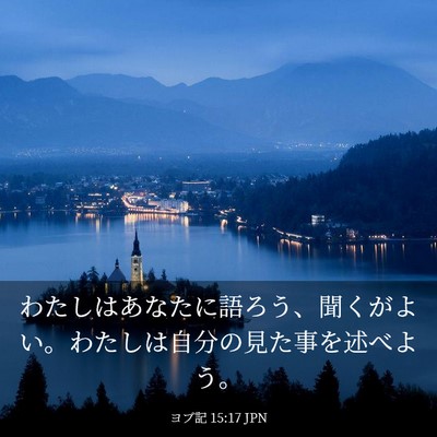 Picture 03 - ヨブ記 15:17 JPN - わたしはあなたに語ろう、聞くがよ - Bible Verse Picture