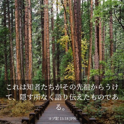 Picture 03 - ヨブ記 15:18 JPN - これは知者たちがその先祖からうけ - Bible Verse Picture
