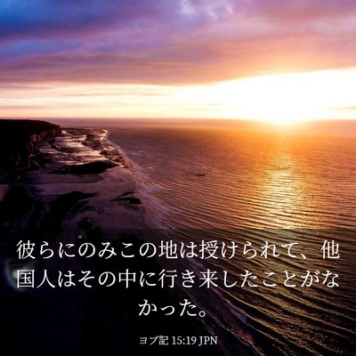 Picture 03 - ヨブ記 15:19 JPN - 彼らにのみこの地は授けられて、他 - Bible Verse Picture