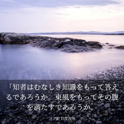 Picture 03 - ヨブ記 15:2 JPN - 「知者はむなしき知識をもって答え - Bible Verse Picture