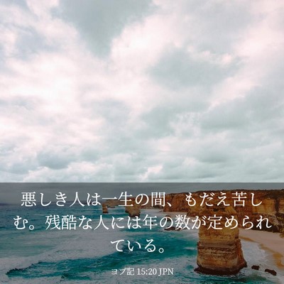 Picture 03 - ヨブ記 15:20 JPN - 悪しき人は一生の間、もだえ苦しむ - Bible Verse Picture