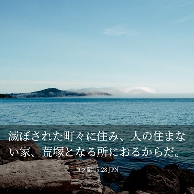 Picture 03 - ヨブ記 15:28 JPN - 滅ぼされた町々に住み、人の住まな - Bible Verse Picture