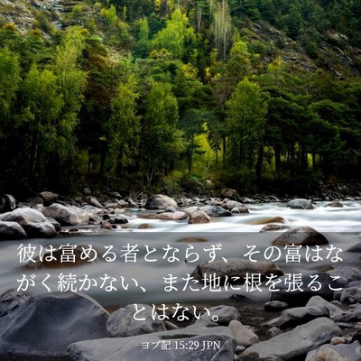 Picture 03 - ヨブ記 15:29 JPN - 彼は富める者とならず、その富はな - Bible Verse Picture