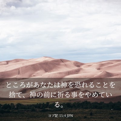 Picture 03 - ヨブ記 15:4 JPN - ところがあなたは神を恐れることを - Bible Verse Picture