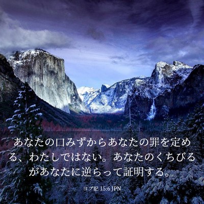 Picture 03 - ヨブ記 15:6 JPN - あなたの口みずからあなたの罪を定 - Bible Verse Picture