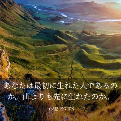 Picture 03 - ヨブ記 15:7 JPN - あなたは最初に生れた人であるのか - Bible Verse Picture