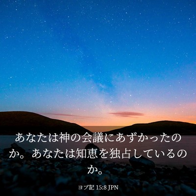 Picture 03 - ヨブ記 15:8 JPN - あなたは神の会議にあずかったのか - Bible Verse Picture