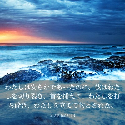 Picture 03 - ヨブ記 16:12 JPN - わたしは安らかであったのに、彼は - Bible Verse Picture
