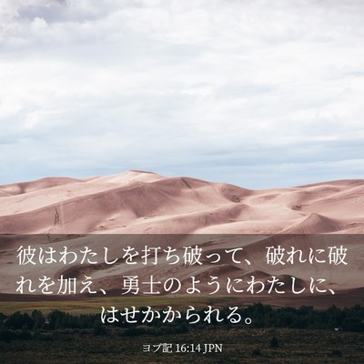 Picture 03 - ヨブ記 16:14 JPN - 彼はわたしを打ち破って、破れに破 - Bible Verse Picture