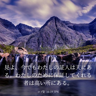 Picture 03 - ヨブ記 16:19 JPN - 見よ、今でもわたしの証人は天にあ - Bible Verse Picture