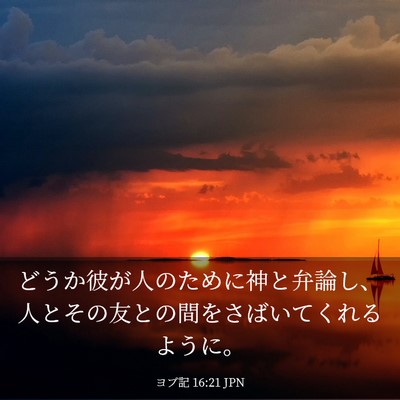 Picture 03 - ヨブ記 16:21 JPN - どうか彼が人のために神と弁論し、 - Bible Verse Picture