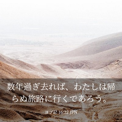 Picture 03 - ヨブ記 16:22 JPN - 数年過ぎ去れば、わたしは帰らぬ旅 - Bible Verse Picture