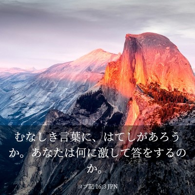 Picture 03 - ヨブ記 16:3 JPN - むなしき言葉に、はてしがあろうか - Bible Verse Picture