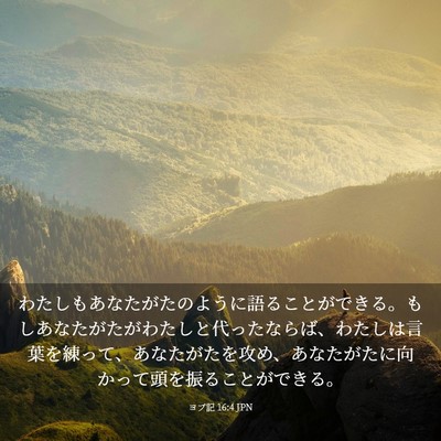 Picture 03 - ヨブ記 16:4 JPN - わたしもあなたがたのように語るこ - Bible Verse Picture