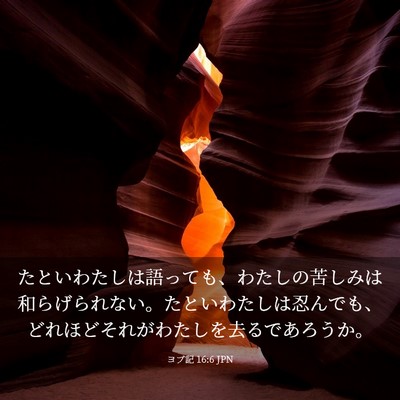 Picture 03 - ヨブ記 16:6 JPN - たといわたしは語っても、わたしの - Bible Verse Picture