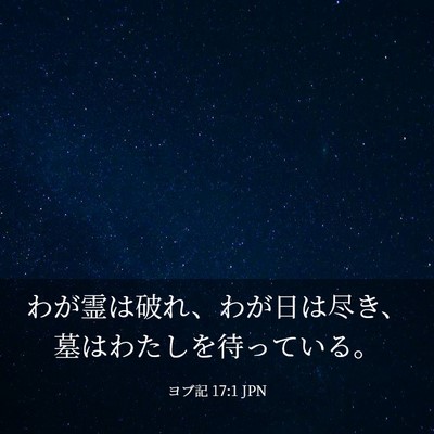 Picture 03 - ヨブ記 17:1 JPN - わが霊は破れ、わが日は尽き、墓は - Bible Verse Picture