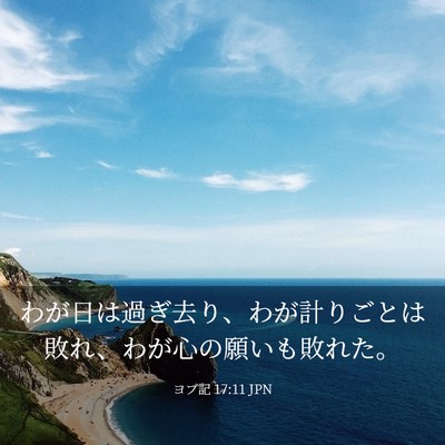 Picture 03 - ヨブ記 17:11 JPN - わが日は過ぎ去り、わが計りごとは - Bible Verse Picture