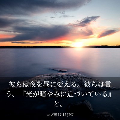 Picture 03 - ヨブ記 17:12 JPN - 彼らは夜を昼に変える。彼らは言う - Bible Verse Picture