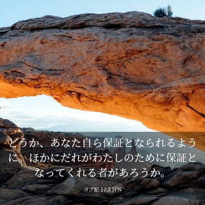 Picture 03 - ヨブ記 17:3 JPN - どうか、あなた自ら保証となられる - Bible Verse Picture