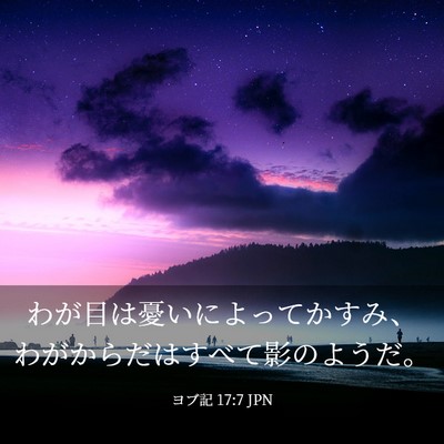 Picture 03 - ヨブ記 17:7 JPN - わが目は憂いによってかすみ、わが - Bible Verse Picture
