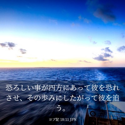 Picture 03 - ヨブ記 18:11 JPN - 恐ろしい事が四方にあって彼を恐れ - Bible Verse Picture