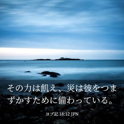 Picture 03 - ヨブ記 18:12 JPN - その力は飢え、災は彼をつまずかす - Bible Verse Picture