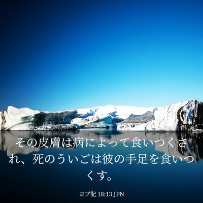 Picture 03 - ヨブ記 18:13 JPN - その皮膚は病によって食いつくされ - Bible Verse Picture