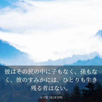 Picture 03 - ヨブ記 18:19 JPN - 彼はその民の中に子もなく、孫もな - Bible Verse Picture