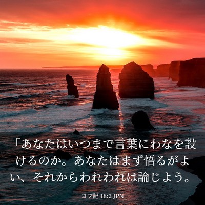 Picture 03 - ヨブ記 18:2 JPN - 「あなたはいつまで言葉にわなを設 - Bible Verse Picture