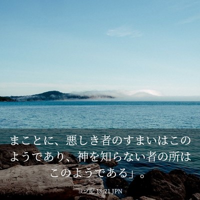 Picture 03 - ヨブ記 18:21 JPN - まことに、悪しき者のすまいはこの - Bible Verse Picture