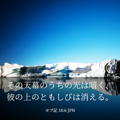 Picture 03 - ヨブ記 18:6 JPN - その天幕のうちの光は暗く、彼の上 - Bible Verse Picture