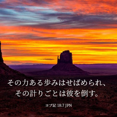 Picture 03 - ヨブ記 18:7 JPN - その力ある歩みはせばめられ、その - Bible Verse Picture